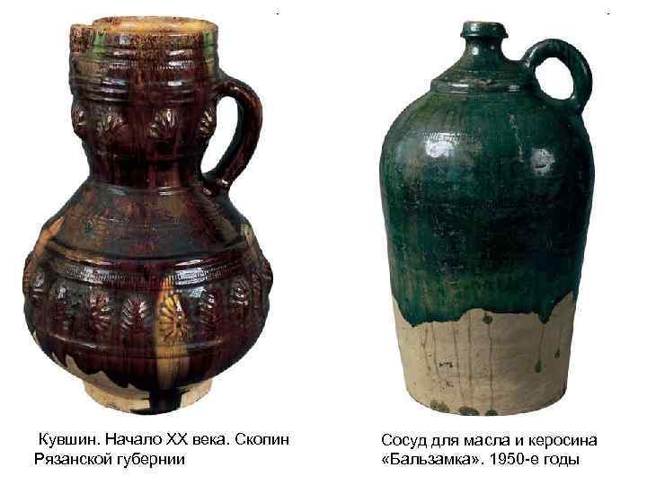 Кувшин. Начало ХХ века. Скопин Рязанской губернии Сосуд для масла и керосина «Бальзамка» .