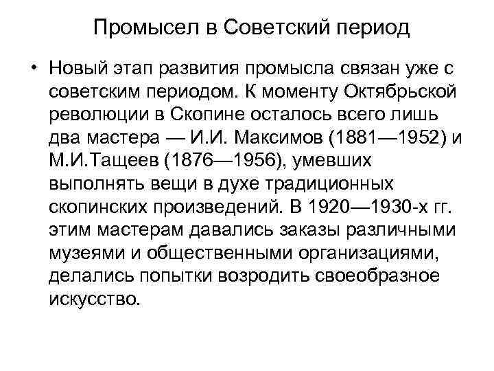 Промысел в Советский период • Новый этап развития промысла связан уже с советским периодом.