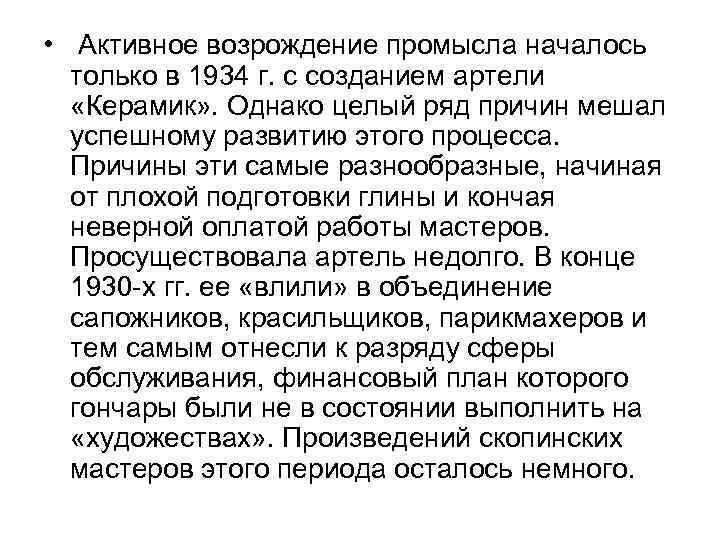  • Активное возрождение промысла началось только в 1934 г. с созданием артели «Керамик»