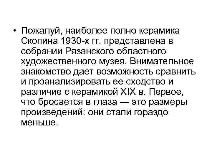  • Пожалуй, наиболее полно керамика Скопина 1930 -х гг. представлена в собрании Рязанского