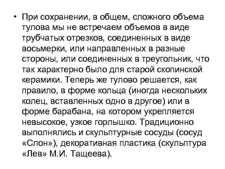  • При сохранении, в общем, сложного объема тулова мы не встречаем объемов в