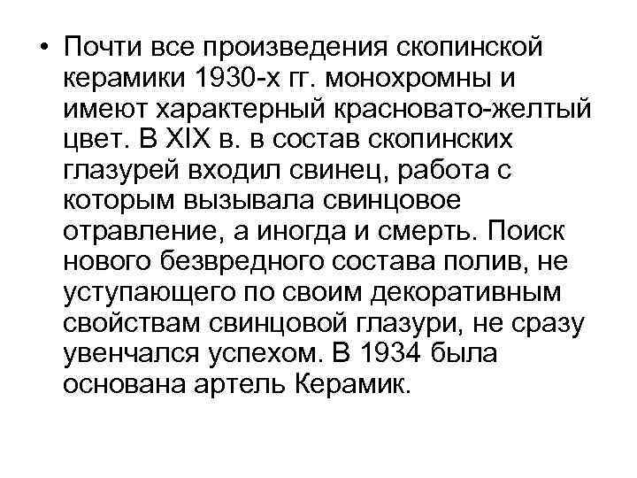  • Почти все произведения скопинской керамики 1930 -х гг. монохромны и имеют характерный