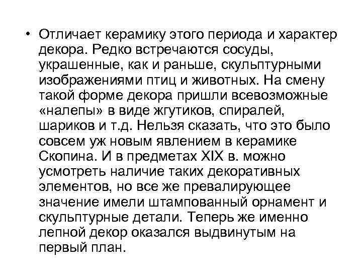  • Отличает керамику этого периода и характер декора. Редко встречаются сосуды, украшенные, как