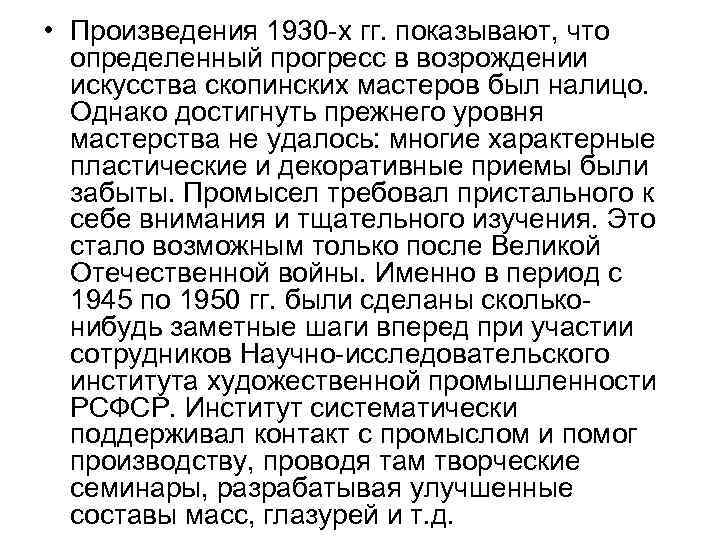  • Произведения 1930 -х гг. показывают, что определенный прогресс в возрождении искусства скопинских