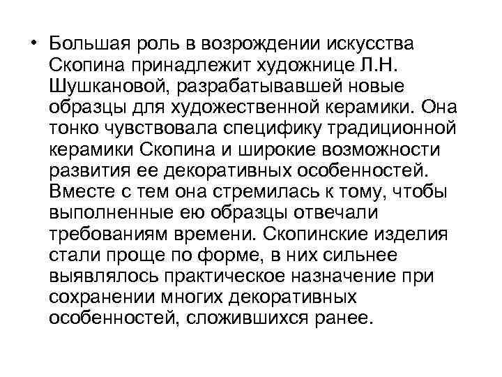  • Большая роль в возрождении искусства Скопина принадлежит художнице Л. Н. Шушкановой, разрабатывавшей