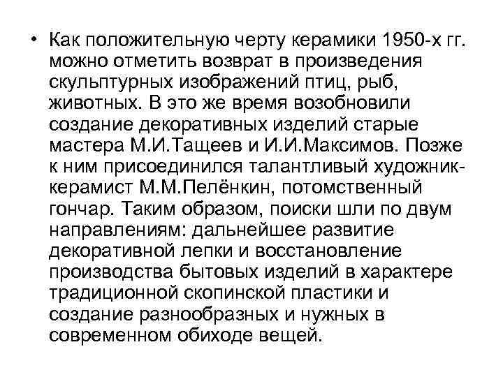  • Как положительную черту керамики 1950 -х гг. можно отметить возврат в произведения