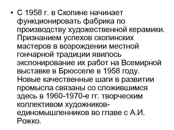  • С 1958 г. в Скопине начинает функционировать фабрика по производству художественной керамики.