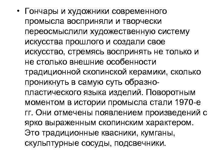  • Гончары и художники современного промысла восприняли и творчески переосмыслили художественную систему искусства