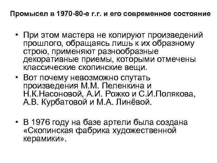 Промысел в 1970 -80 -е г. г. и его современное состояние • При этом