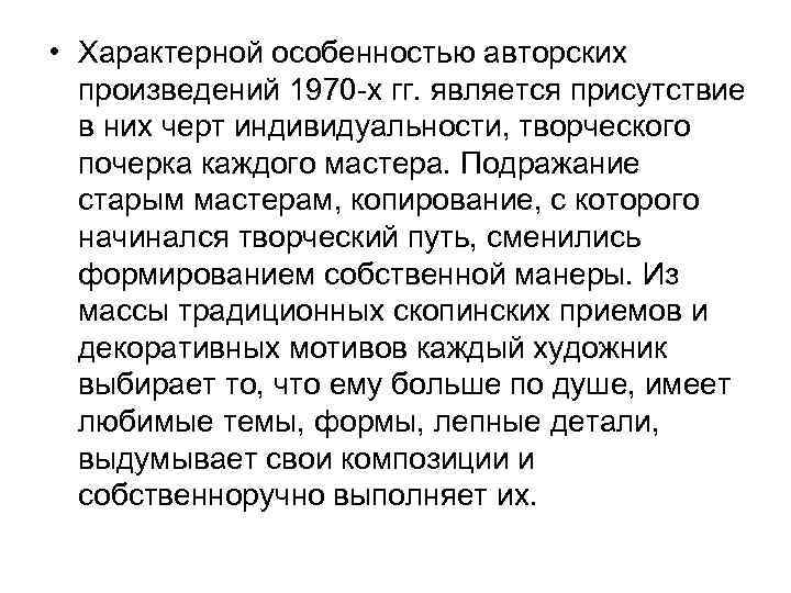  • Характерной особенностью авторских произведений 1970 -х гг. является присутствие в них черт