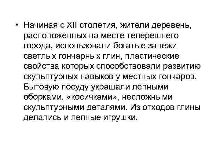  • Начиная с XII столетия, жители деревень, расположенных на месте теперешнего города, использовали