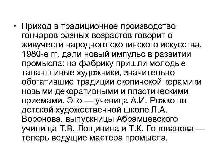  • Приход в традиционное производство гончаров разных возрастов говорит о живучести народного скопинского