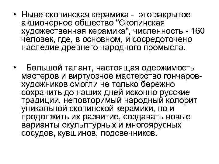  • Ныне скопинская керамика - это закрытое акционерное общество 