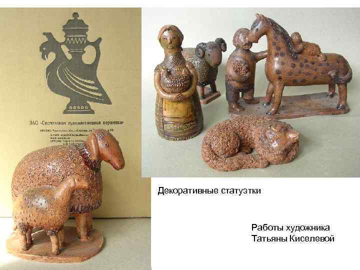 Декоративные статуэтки Работы художника Татьяны Киселевой 