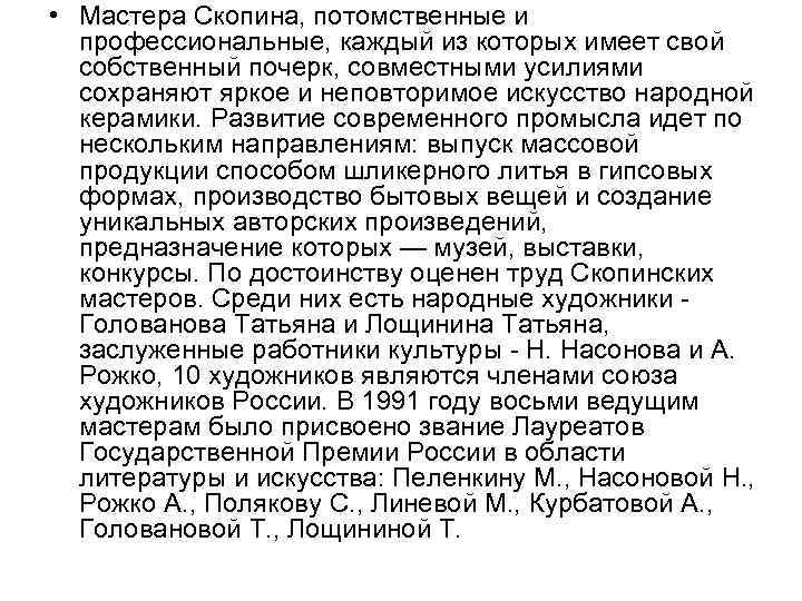  • Мастера Скопина, потомственные и профессиональные, каждый из которых имеет свой собственный почерк,