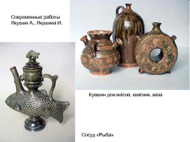 Современные работы Якушин А. , Якушина И. Кувшин для масла, квасник, ваза Сосуд «Рыба»