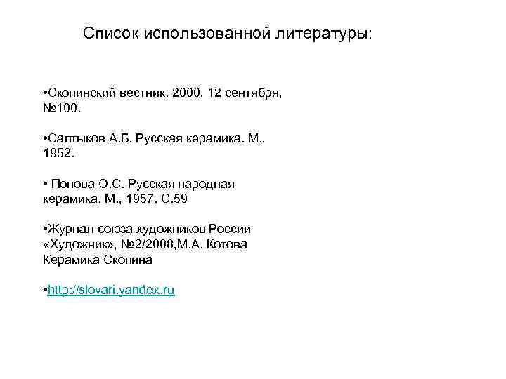 Список использованной литературы: • Скопинский вестник. 2000, 12 сентября, № 100. • Салтыков А.