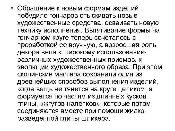  • Обращение к новым формам изделий побудило гончаров отыскивать новые художественные средства, осваивать