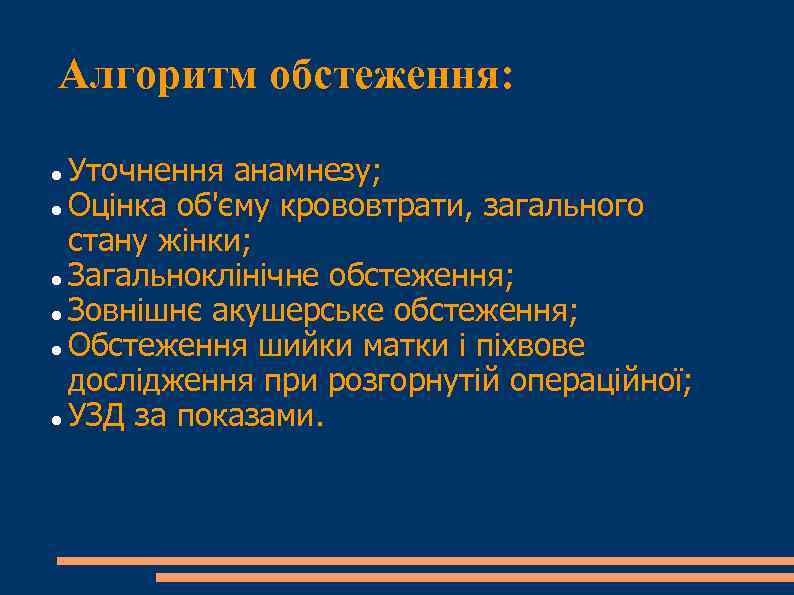 Алгоритм обстеження: Уточнення анамнезу; Оцінка об'єму крововтрати, загального стану жінки; Загальноклінічне обстеження; Зовнішнє акушерське