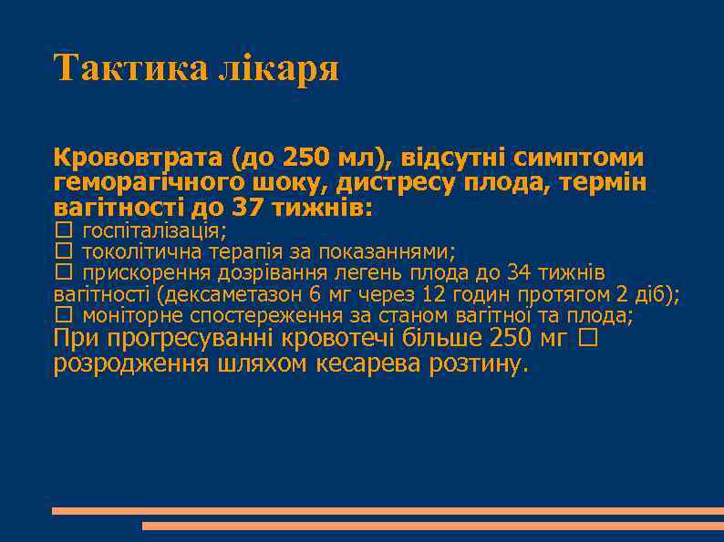 Тактика лікаря Крововтрата (до 250 мл), відсутні симптоми геморагічного шоку, дистресу плода, термін вагітності