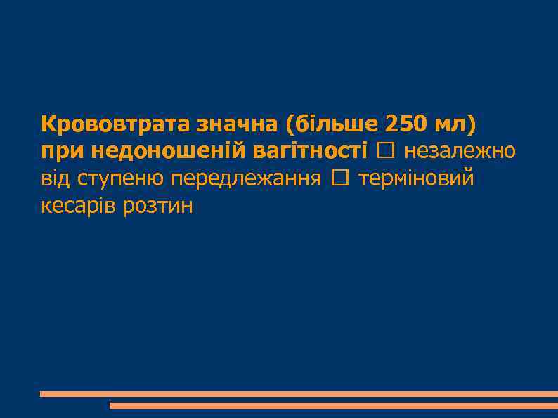 Крововтрата значна (більше 250 мл) при недоношеній вагітності незалежно від ступеню передлежання терміновий кесарів