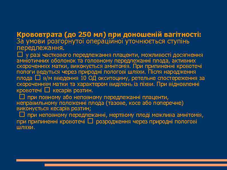 Крововтрата (до 250 мл) при доношеній вагітності: За умови розгорнутої операційної уточнюється ступінь передлежання.