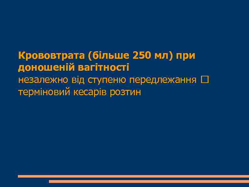 Крововтрата (більше 250 мл) при доношеній вагітності незалежно від ступеню передлежання терміновий кесарів розтин