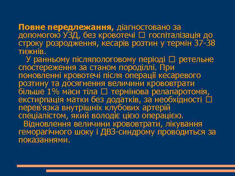 Повне передлежання, діагностовано за допомогою УЗД, без кровотечі госпіталізація до строку розродження, кесарів розтин