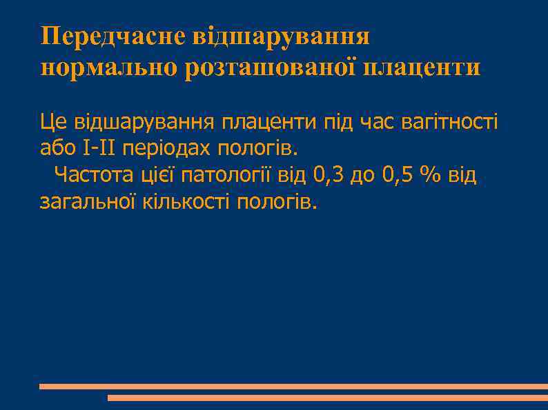 Передчасне відшарування нормально розташованої плаценти Це відшарування плаценти під час вагітності або І-ІІ періодах