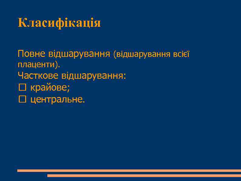 Класифікація Повне відшарування (відшарування всієї плаценти). Часткове відшарування: крайове; центральне. 