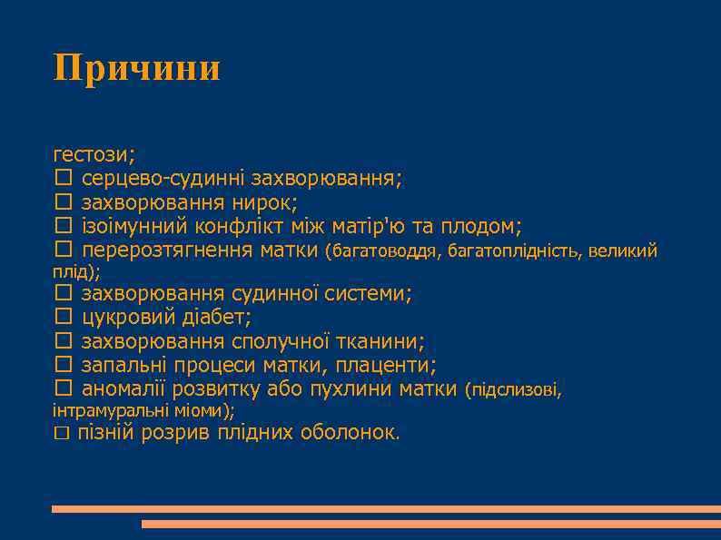 Причини гестози; серцево-судинні захворювання; захворювання нирок; ізоімунний конфлікт між матір'ю та плодом; перерозтягнення матки