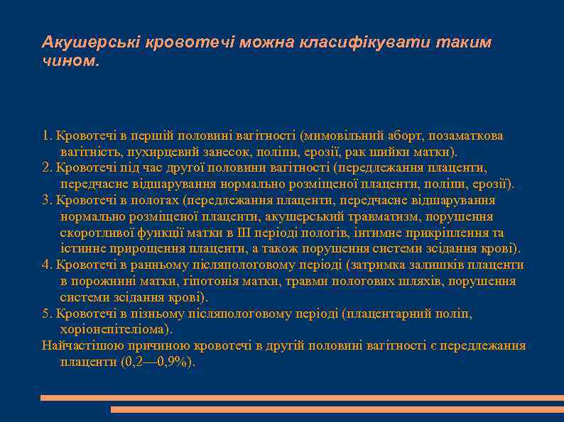 Акушерські кровотечі можна класифікувати таким чином. 1. Кровотечі в першій половині вагітності (мимовільний аборт,