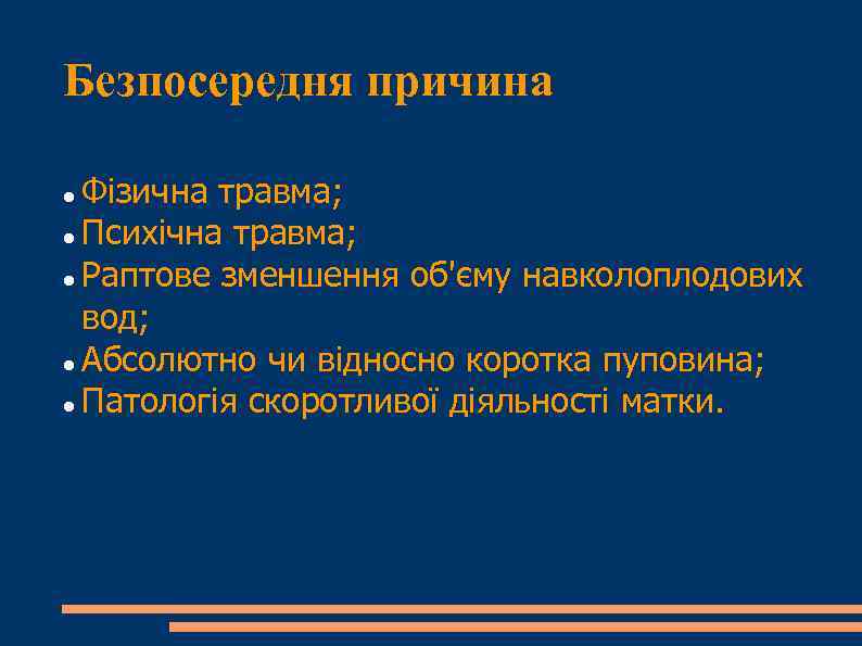 Безпосередня причина Фізична травма; Психічна травма; Раптове зменшення об'єму навколоплодових вод; Абсолютно чи відносно