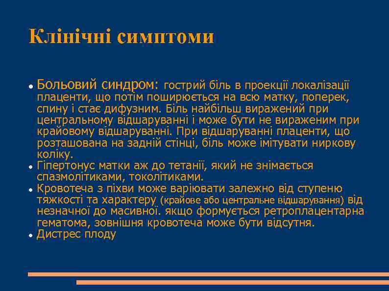 Клінічні симптоми Больовий синдром: гострий біль в проекції локалізації плаценти, що потім поширюється на