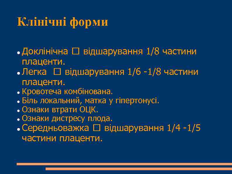 Клінічні форми Доклінічна відшарування 1/8 частини плаценти. Легка відшарування 1/6 -1/8 частини плаценти. Кровотеча