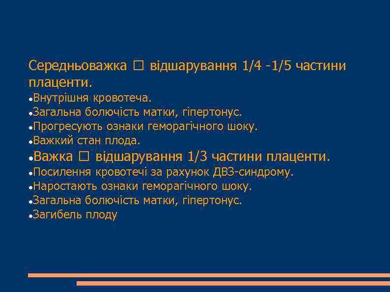 Середньоважка відшарування 1/4 -1/5 частини плаценти. Внутрішня кровотеча. Загальна болючість матки, гіпертонус. Прогресують ознаки