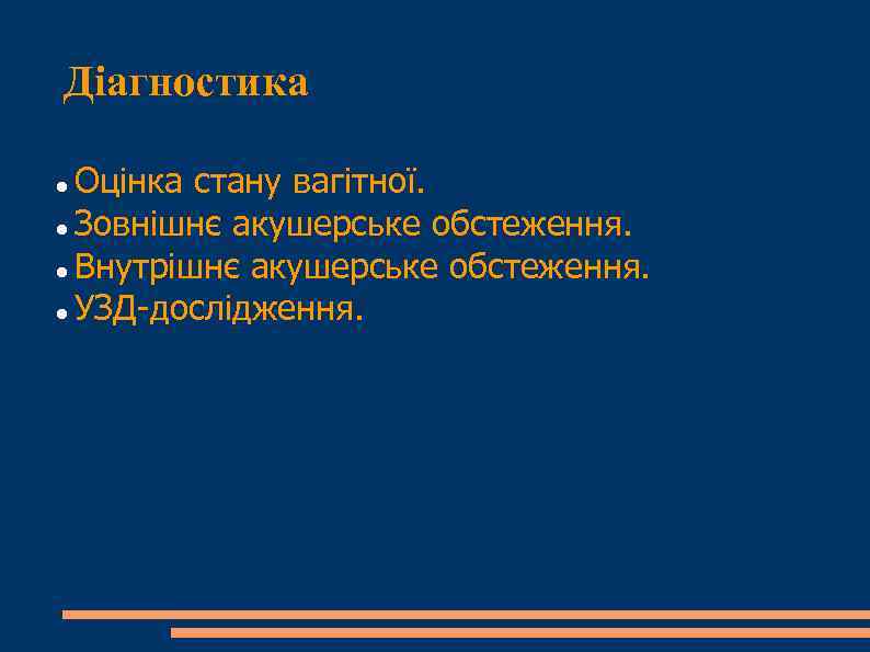 Діагностика Оцінка стану вагітної. Зовнішнє акушерське обстеження. Внутрішнє акушерське обстеження. УЗД-дослідження. 