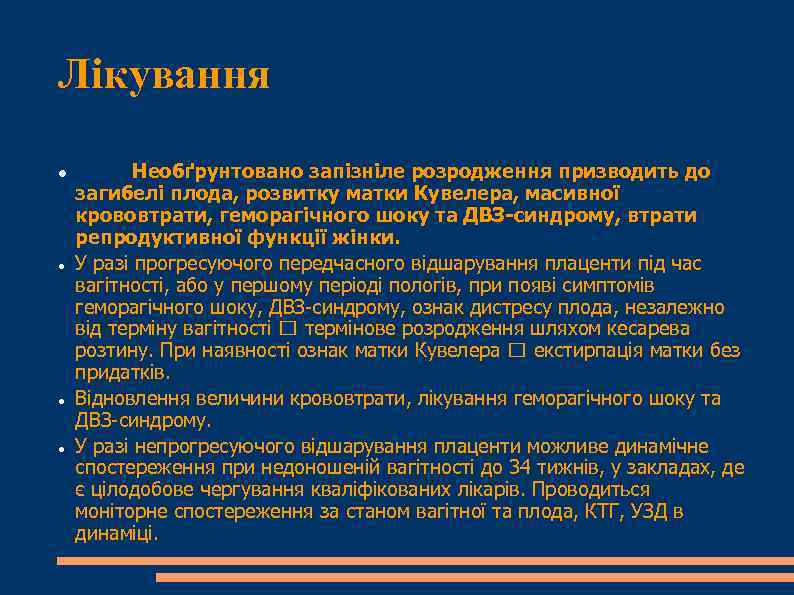 Лікування Необґрунтовано запізніле розродження призводить до загибелі плода, розвитку матки Кувелера, масивної крововтрати, геморагічного