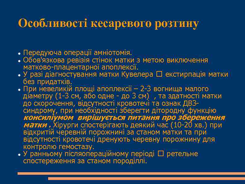 Особливості кесаревого розтину Передуюча операції амніотомія. Обов'язкова ревізія стінок матки з метою виключення матково-плацентарної