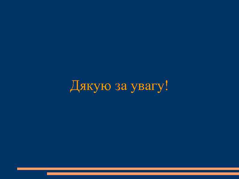 Дякую за увагу! 