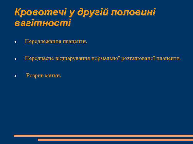 Кровотечі у другій половині вагітності Передлежання плаценти. Передчасне відшарування нормальної розташованої плаценти. Розрив матки.