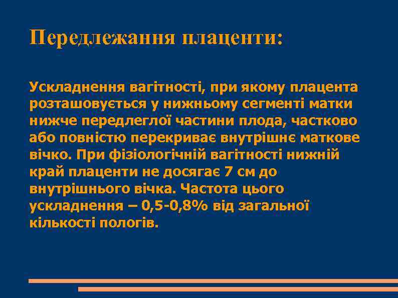 Передлежання плаценти: Ускладнення вагітності, при якому плацента розташовується у нижньому сегменті матки нижче передлеглої