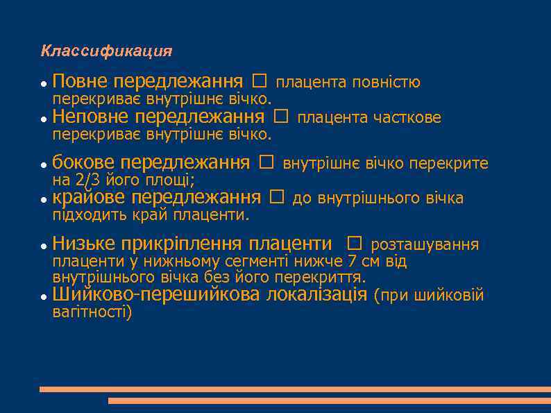 Классификация Повне передлежання плацента повністю Неповне передлежання плацента часткове бокове передлежання внутрішнє вічко перекрите