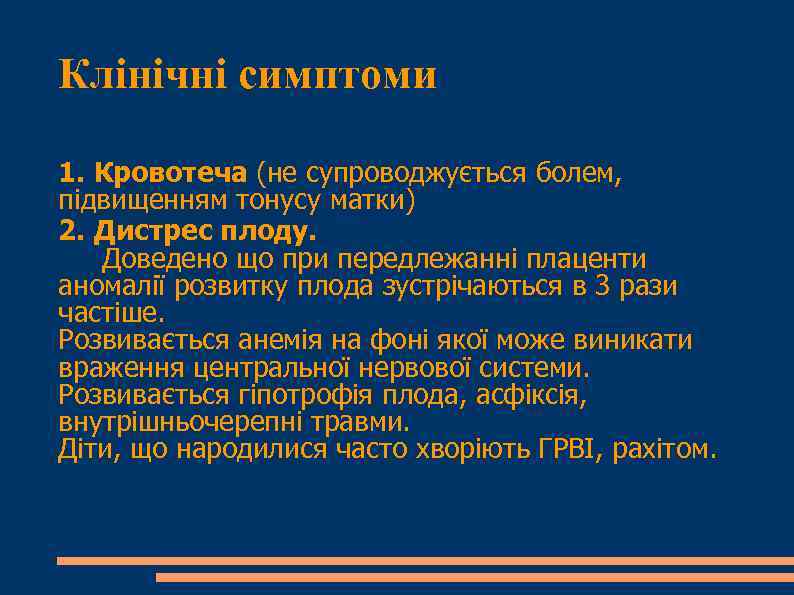 Клінічні симптоми 1. Кровотеча (не супроводжується болем, підвищенням тонусу матки) 2. Дистрес плоду. Доведено