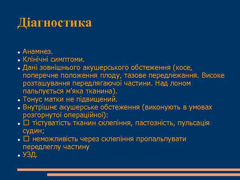Діагностика Анамнез. Клінічні симптоми. Дані зовнішнього акушерського обстеження (косе, поперечне положення плоду, тазове передлежання.