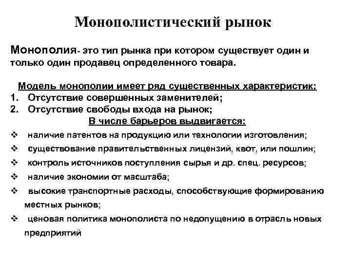 Признаки монополистического рынка. Монополистический рынок. Охарактеризуйте рынок монополистический рынок. Монополия на рынке. Монополистический Тип рынка.