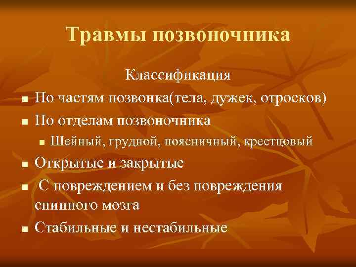 Травмы позвоночника n n Классификация По частям позвонка(тела, дужек, отросков) По отделам позвоночника n