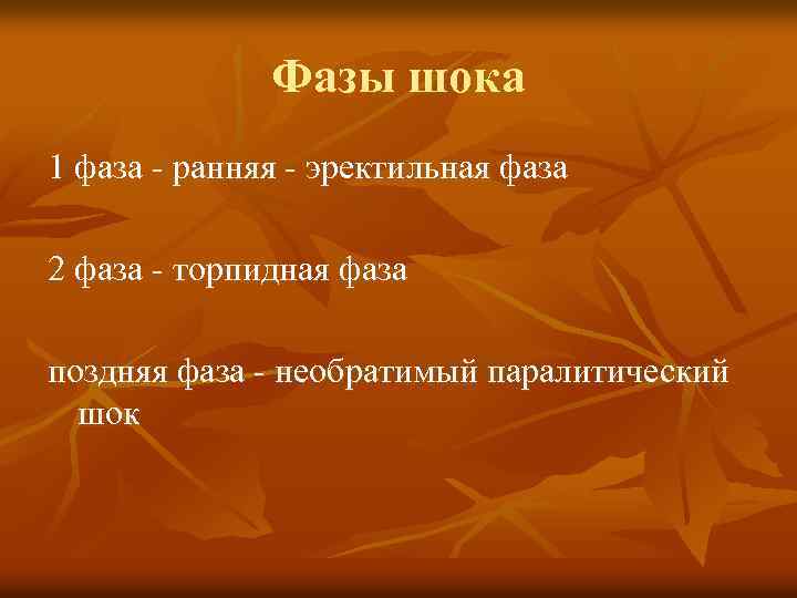 Фазы шока 1 фаза - ранняя - эректильная фаза 2 фаза - торпидная фаза