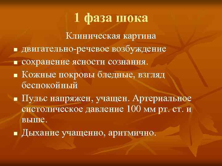 1 фаза шока n n n Клиническая картина двигательно-речевое возбуждение сохранение ясности сознания. Кожные