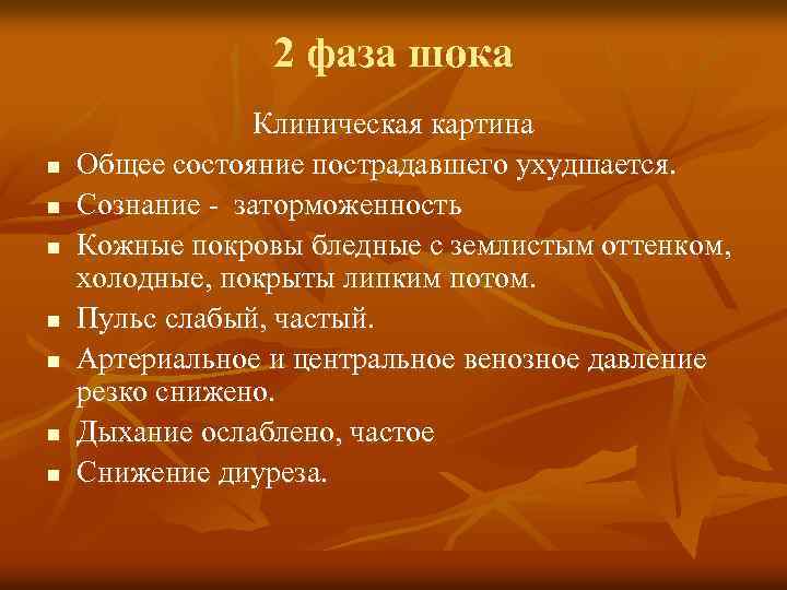 2 фаза шока n n n n Клиническая картина Общее состояние пострадавшего ухудшается. Сознание